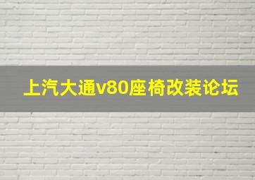 上汽大通v80座椅改装论坛