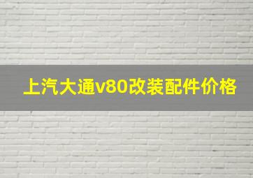 上汽大通v80改装配件价格