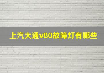 上汽大通v80故障灯有哪些