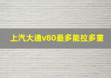 上汽大通v80最多能拉多重