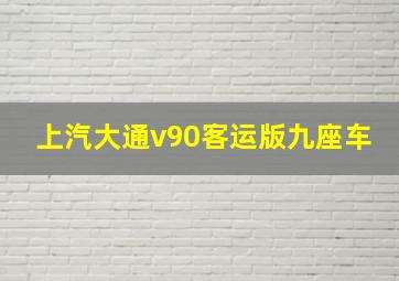 上汽大通v90客运版九座车