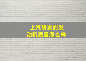 上汽研发的发动机质量怎么样