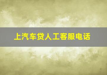 上汽车贷人工客服电话