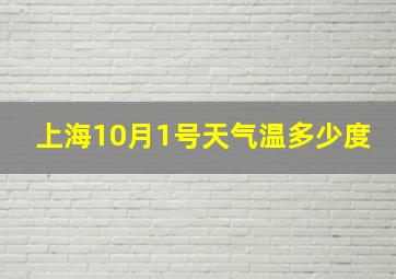 上海10月1号天气温多少度