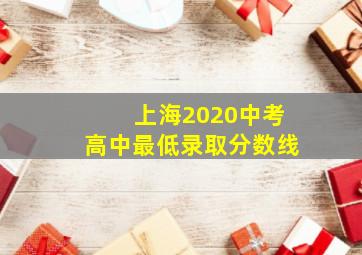 上海2020中考高中最低录取分数线