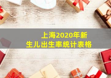 上海2020年新生儿出生率统计表格