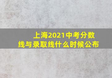 上海2021中考分数线与录取线什么时候公布