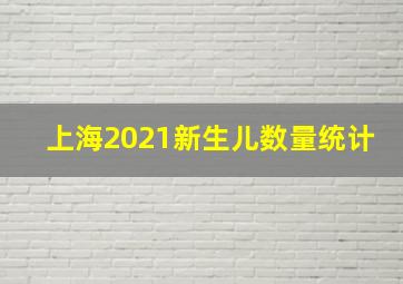 上海2021新生儿数量统计