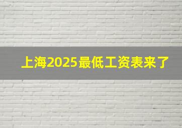 上海2025最低工资表来了