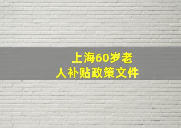 上海60岁老人补贴政策文件