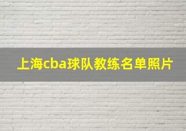 上海cba球队教练名单照片