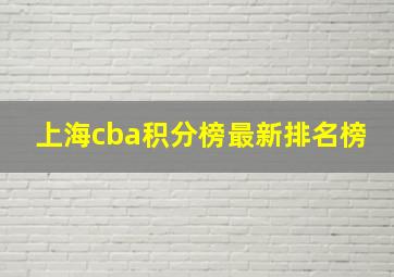 上海cba积分榜最新排名榜