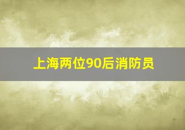 上海两位90后消防员