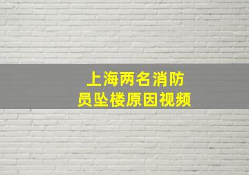 上海两名消防员坠楼原因视频