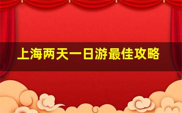 上海两天一日游最佳攻略