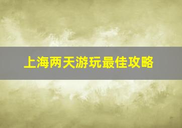 上海两天游玩最佳攻略