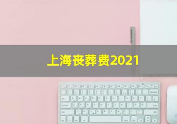 上海丧葬费2021