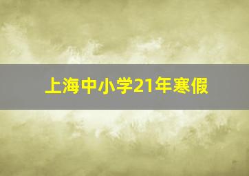 上海中小学21年寒假