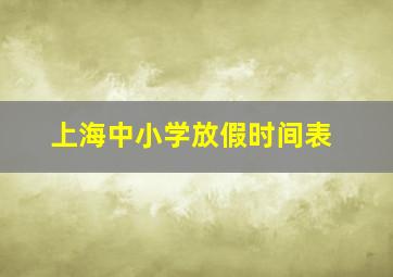 上海中小学放假时间表