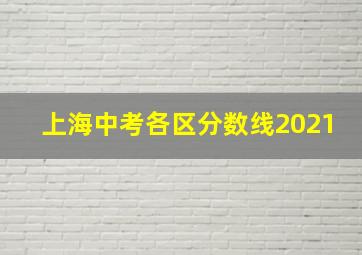 上海中考各区分数线2021