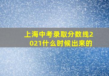 上海中考录取分数线2021什么时候出来的