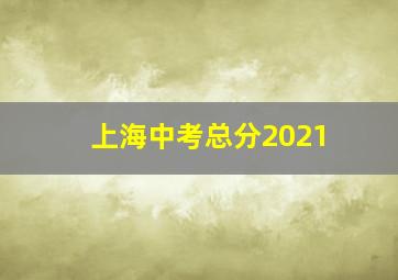 上海中考总分2021