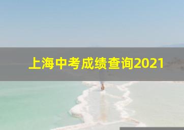 上海中考成绩查询2021