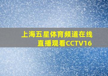 上海五星体育频道在线直播观看CCTV16