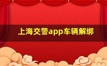 上海交警app车辆解绑