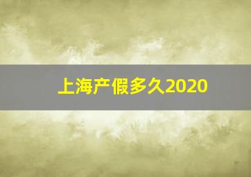 上海产假多久2020