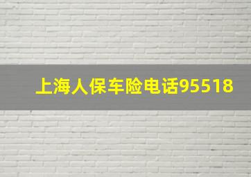 上海人保车险电话95518