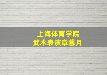 上海体育学院武术表演章馨月