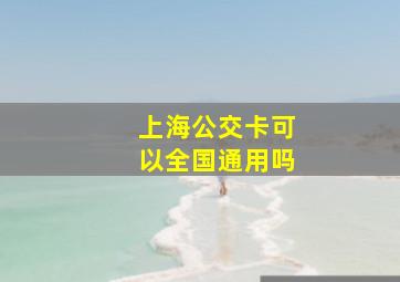 上海公交卡可以全国通用吗