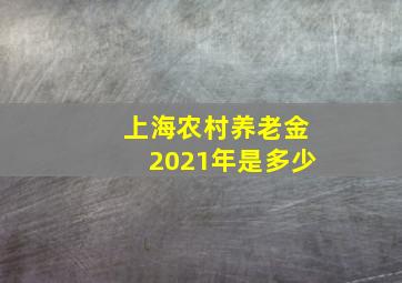 上海农村养老金2021年是多少