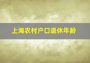 上海农村户口退休年龄