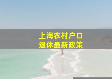 上海农村户口退休最新政策