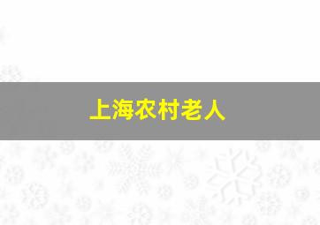 上海农村老人