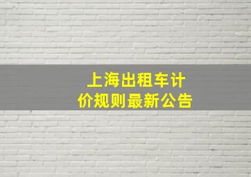 上海出租车计价规则最新公告