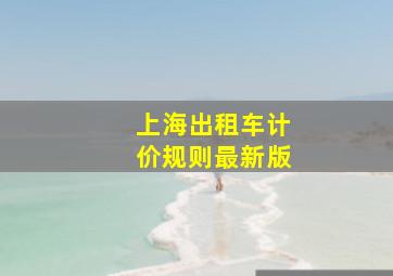 上海出租车计价规则最新版