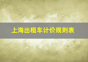 上海出租车计价规则表