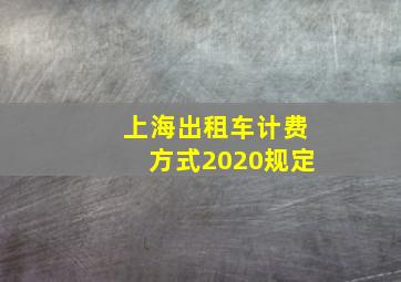 上海出租车计费方式2020规定