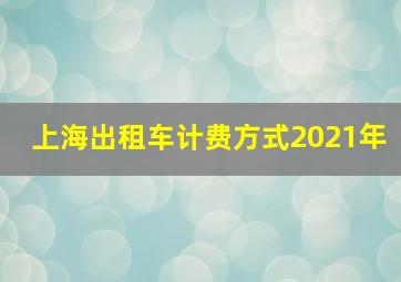 上海出租车计费方式2021年