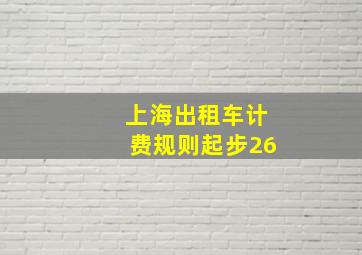 上海出租车计费规则起步26