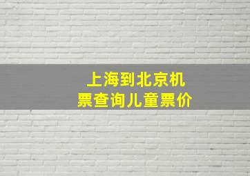 上海到北京机票查询儿童票价