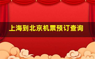 上海到北京机票预订查询