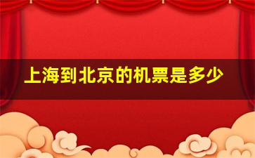 上海到北京的机票是多少