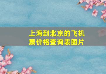 上海到北京的飞机票价格查询表图片