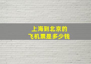 上海到北京的飞机票是多少钱