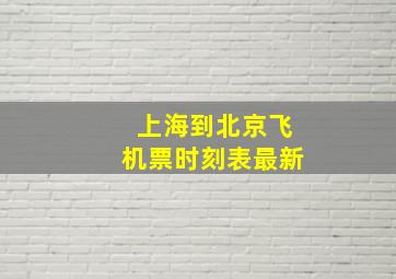 上海到北京飞机票时刻表最新