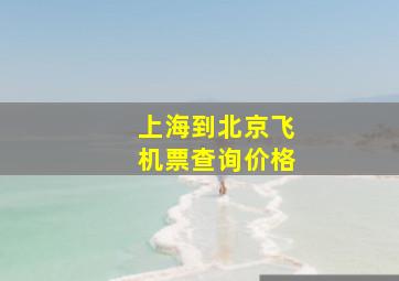 上海到北京飞机票查询价格